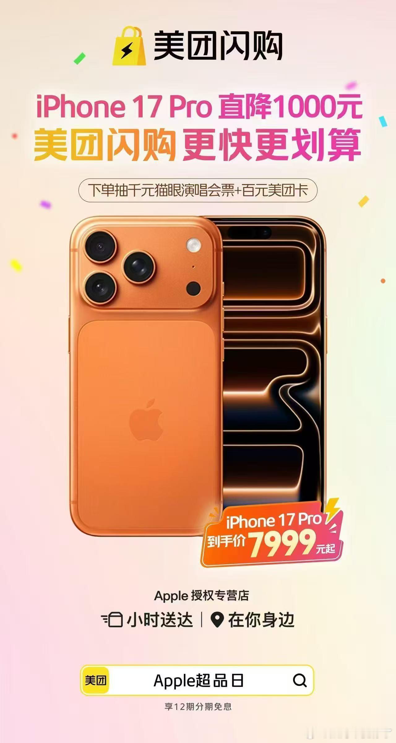 美团闪购iPhone同步降价美团闪购买iPhone17 Pro，不到半小时送达还