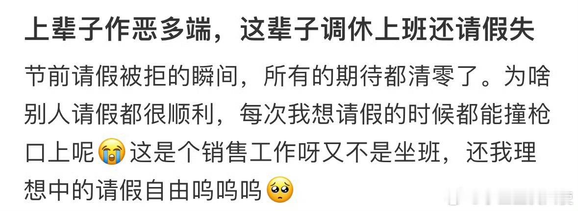 节前请假被拒的瞬间，所有的期待都清零了[哆啦A梦害怕] ​ ​​​