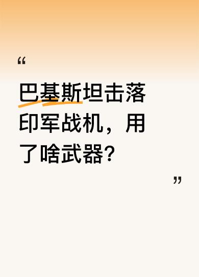 据报道，巴基斯坦军方称击落两架印度空军战机，一架苏 - 30MKI被空空导弹击落