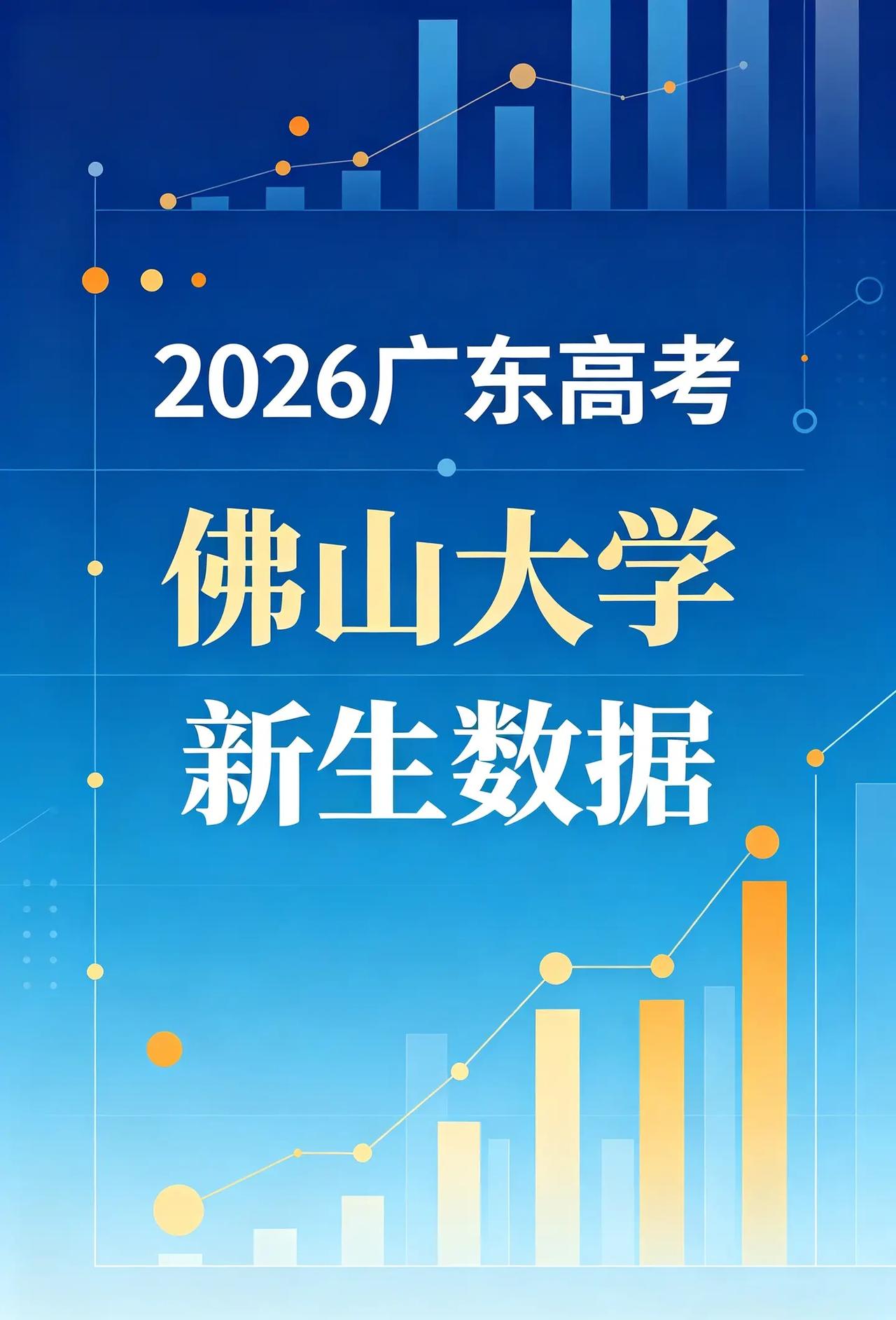 佛山大学2026新生数据曝光！哪些中学考入最多？佛山、广州、深圳生源稳居前三！佛