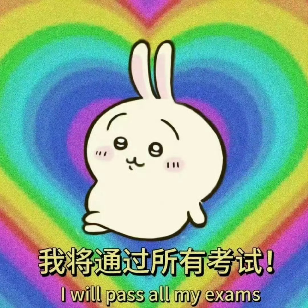 2024年你将通过所有考试!!! 
