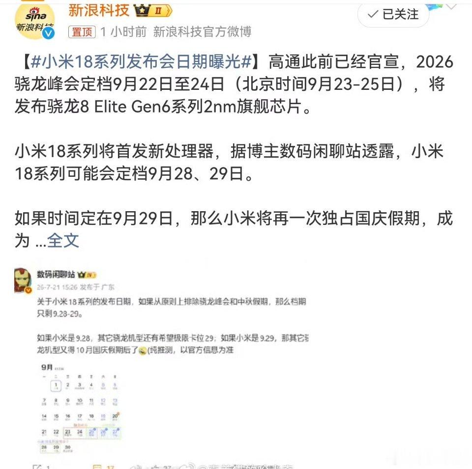 小米18系列发布会日期曝光小米18系列首发高通骁龙8 Gen6 2nm处理器，小