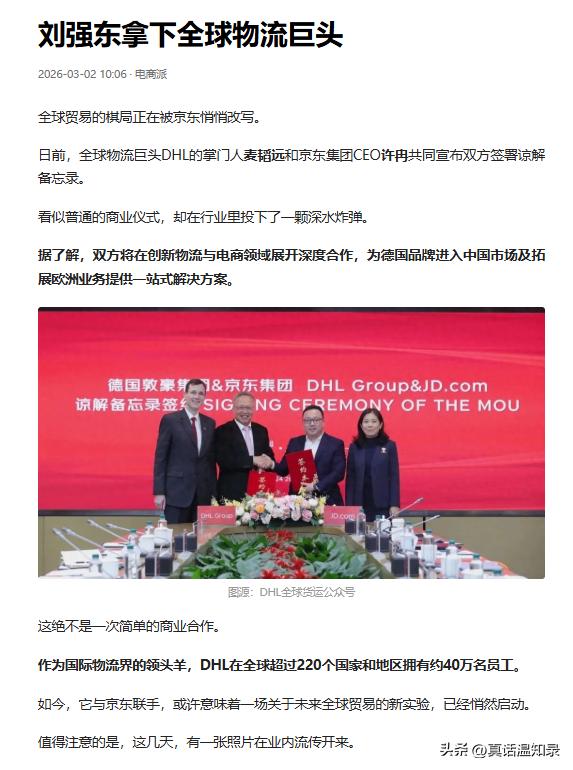 2026年3月初，京东与全球物流巨头DHL达成战略合作，标志着其全球化进入战略深