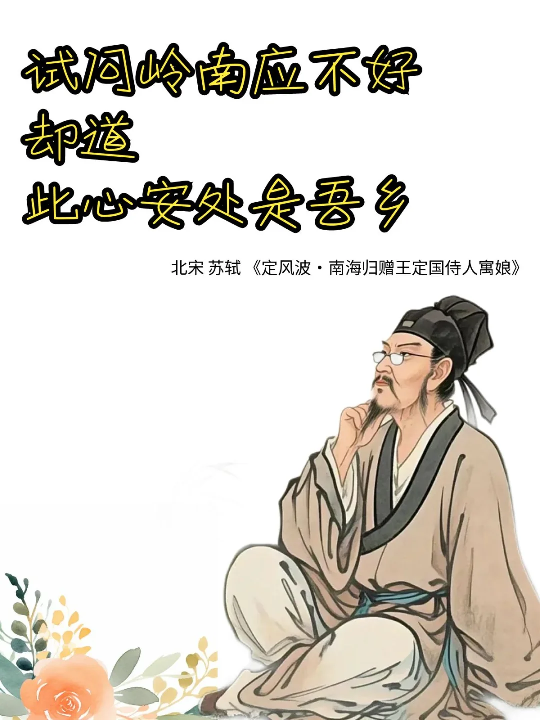 此心安处是吾乡，苏东坡的豁达治愈主义