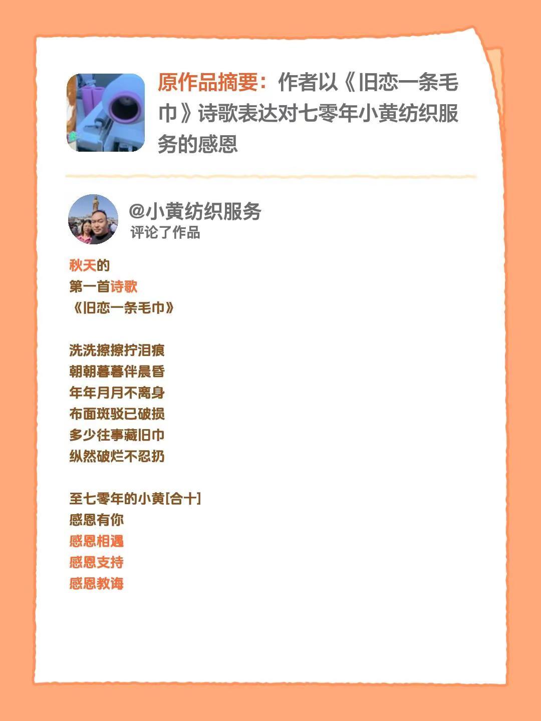 我评论了@小黄纺织服务 的作品：秋天的第一首诗歌《旧恋一条毛巾》洗洗擦擦拧泪痕朝