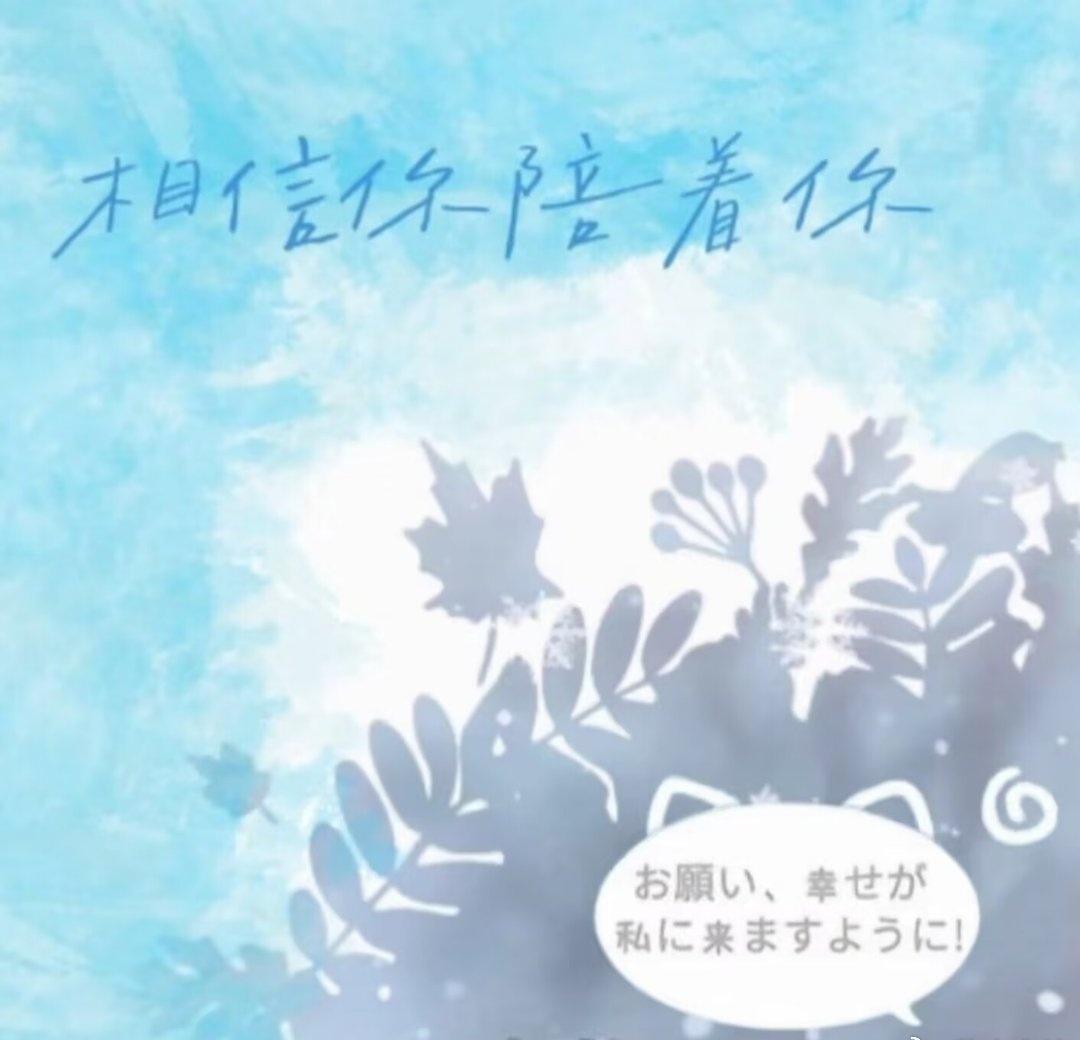 鞠婧祎盛开的第十二年 -+。。ハ x °·.+-🦋
너를믿고너와함께할게
相信