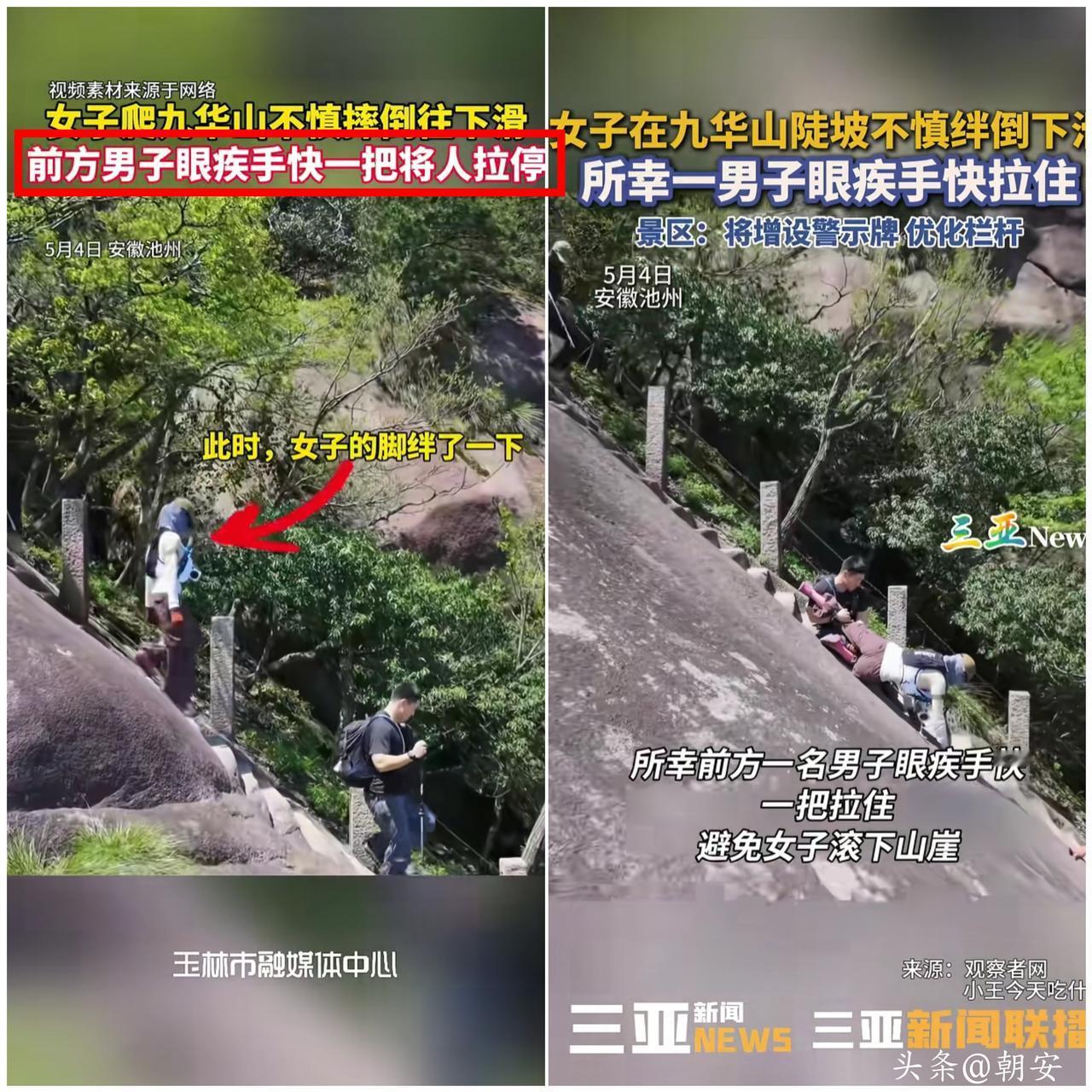 太惊险了！

只差半秒就是万丈深渊，九华山这惊险一幕，看得人全程捏一把冷汗。
 