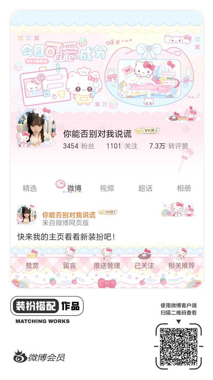 我刚刚完成了一套全新微博装扮搭配！超有个性！快来围观，一起分享装扮灵感吧~网页链