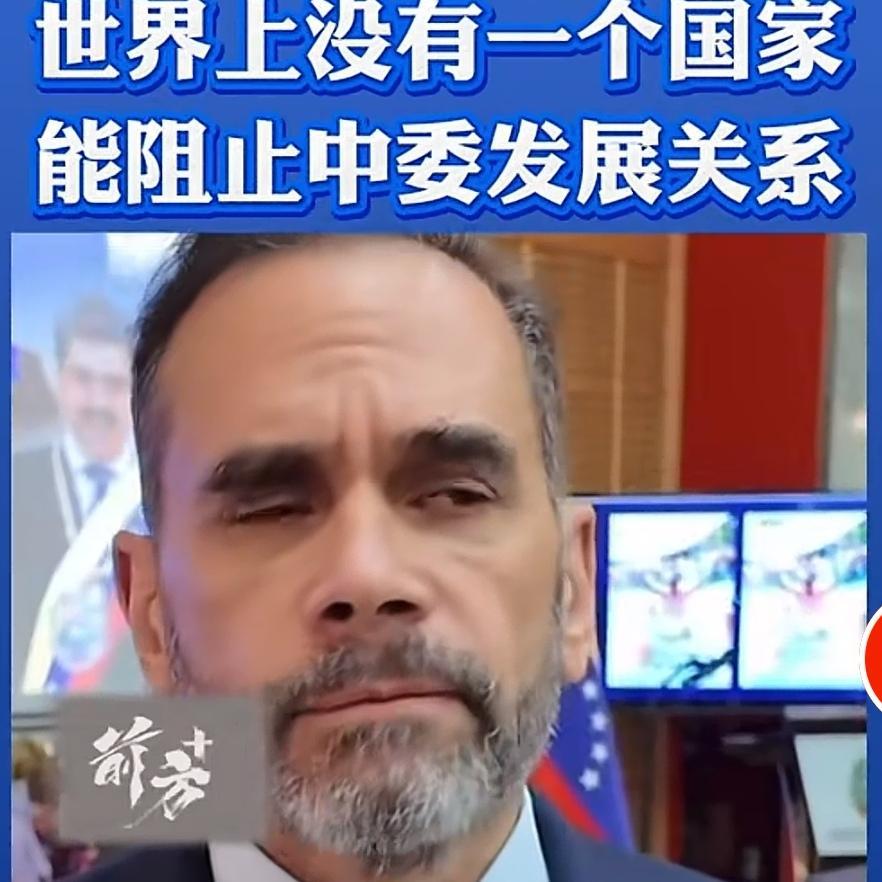 委内瑞拉驻中国大使塞瓦洛斯在接受国内采访时他说。即使马杜罗被美国强行带走。但是委