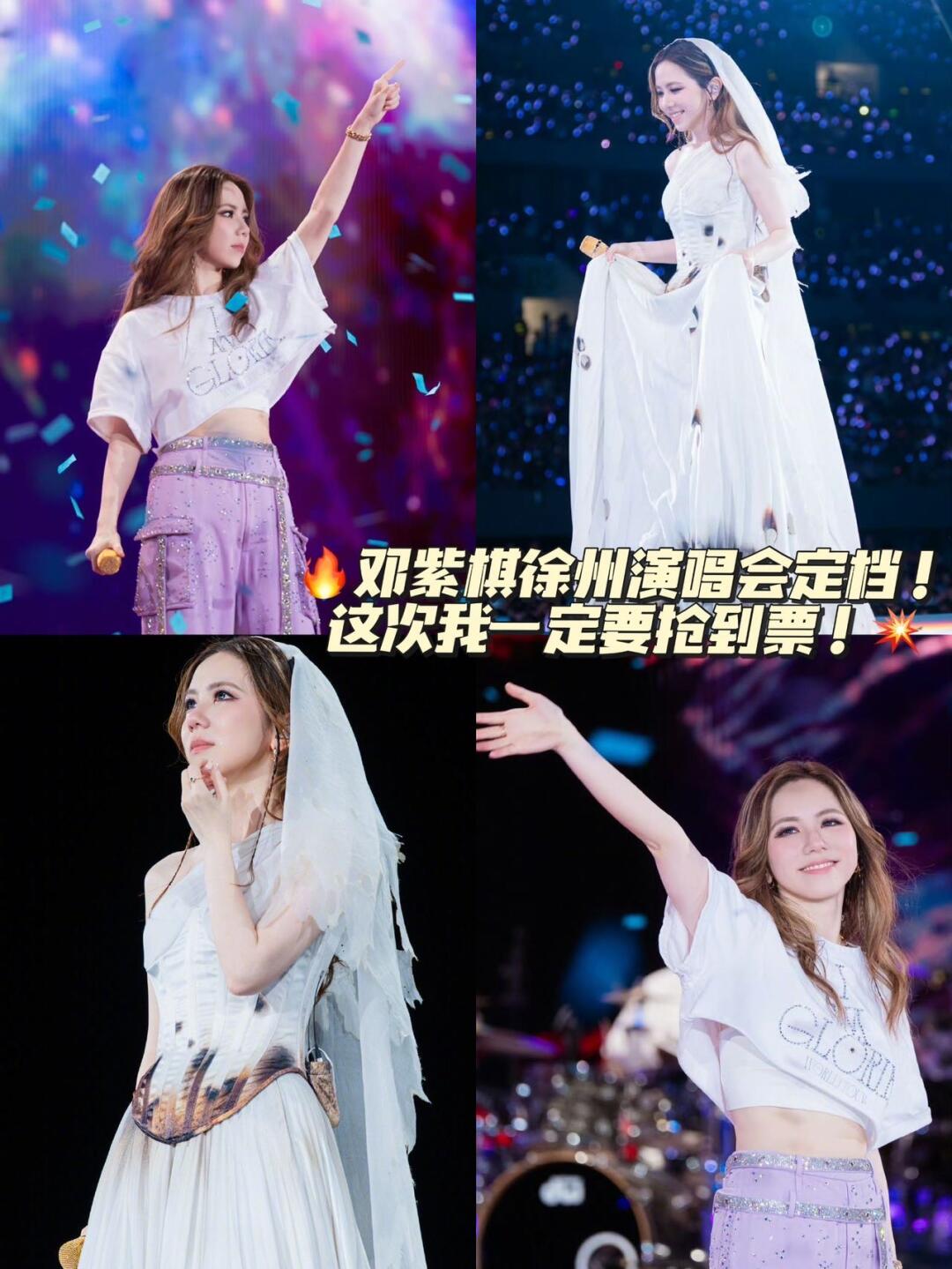 🔥邓紫棋徐州演唱会定档！这次我一定要抢到