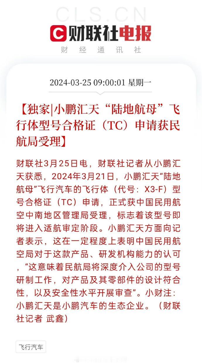 【民航局受理小鹏飞行汽车合格证申请，这意味着什么？】
       你可别看这只