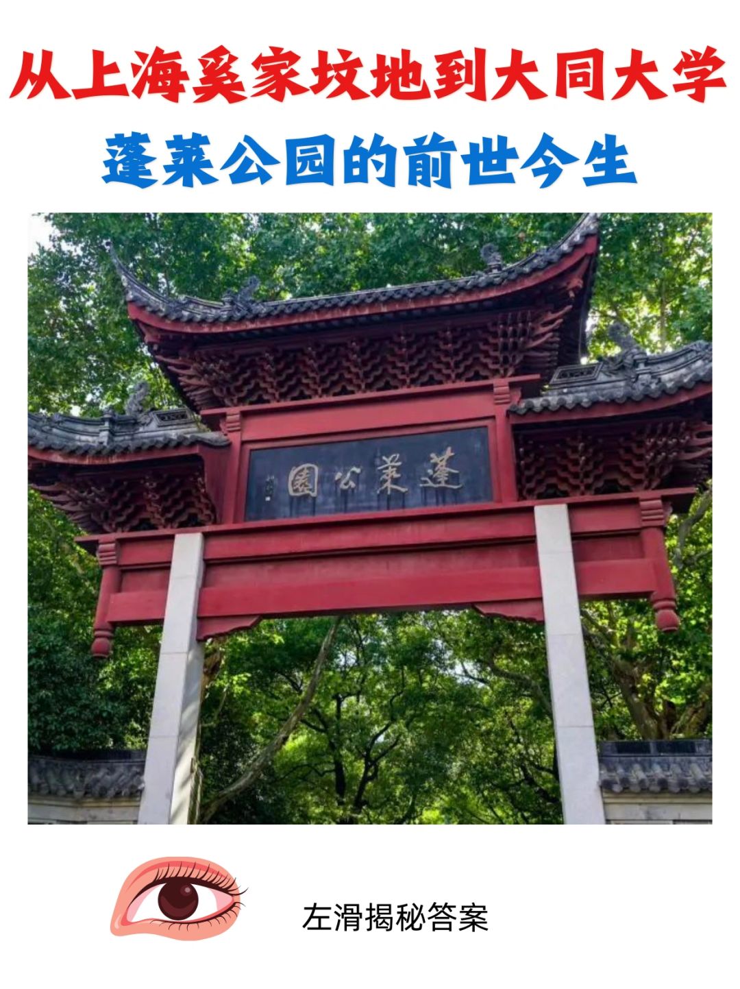 从奚家坟地到大同大学，蓬莱公园的前世今生
