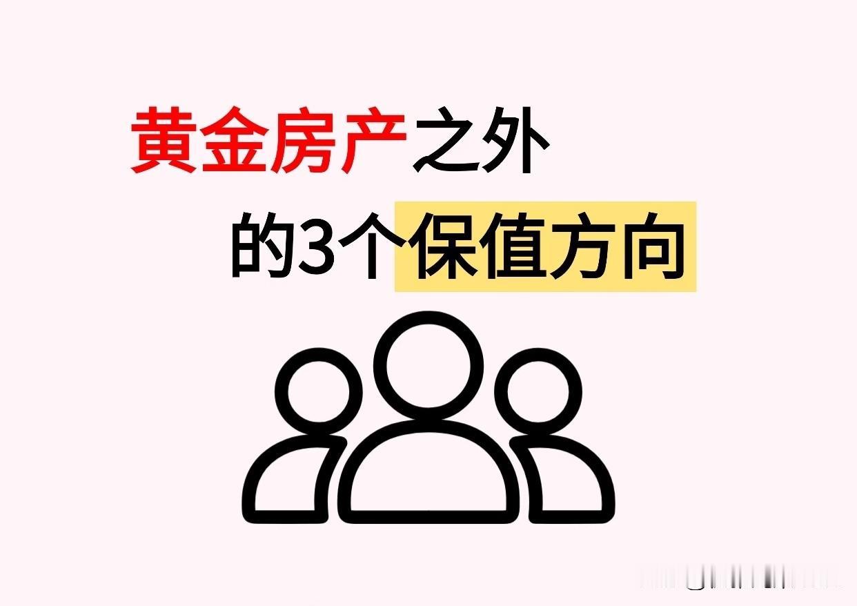 除了黄金和房子，这3个保值方向也很顶☞☞☞
 
家人们，一提保值，大家先想到黄金