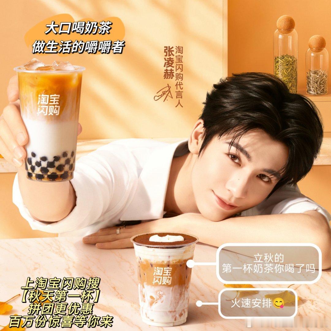 张凌赫的表情太丰富了特工剧本秒变奶茶干饭实录，淘宝闪购代言人张凌赫沉浸干奶茶，表