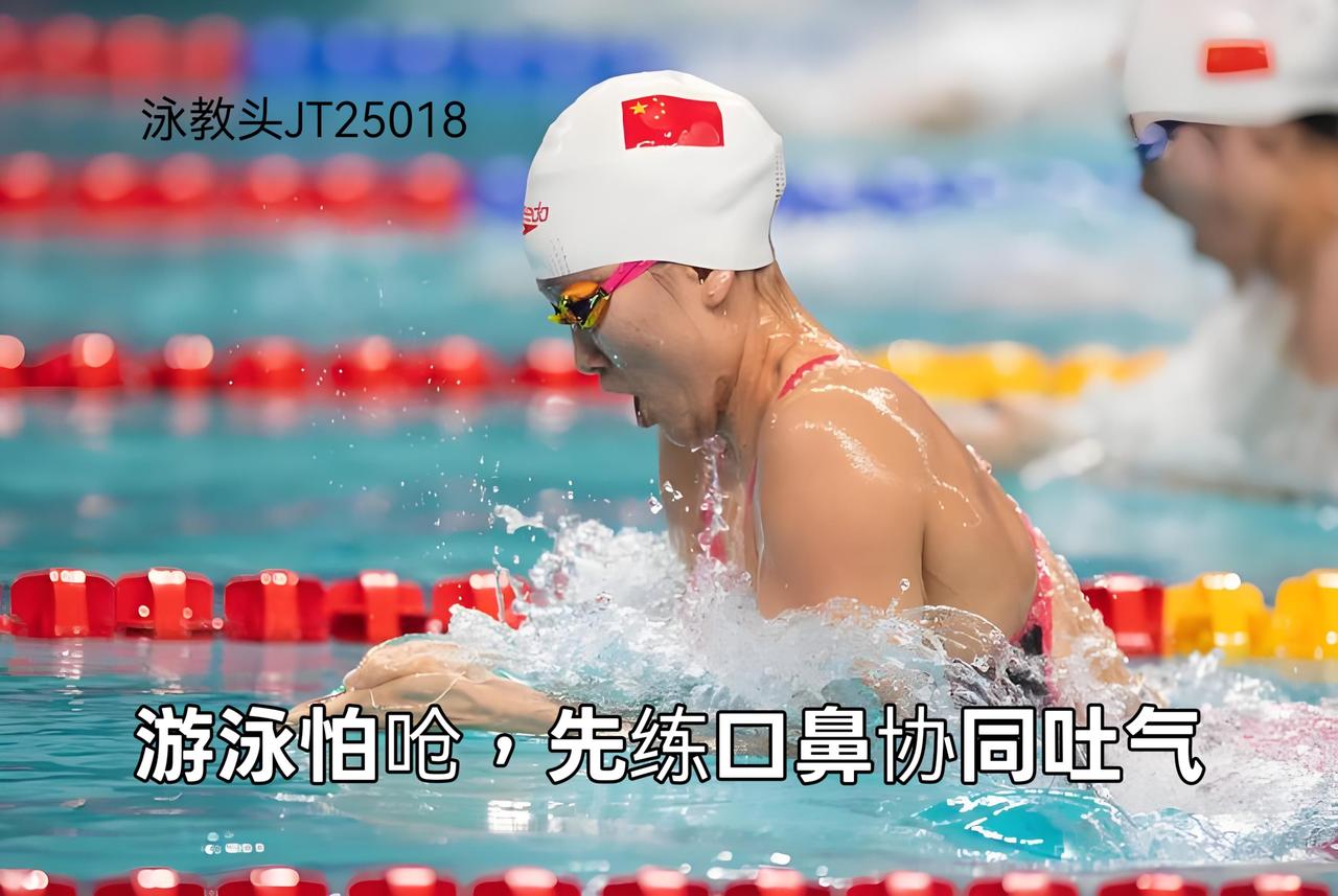 游泳怕呛水？先练口鼻协同吐气，零基础也能快速掌握
 
很多游泳爱好者，尤其是新手