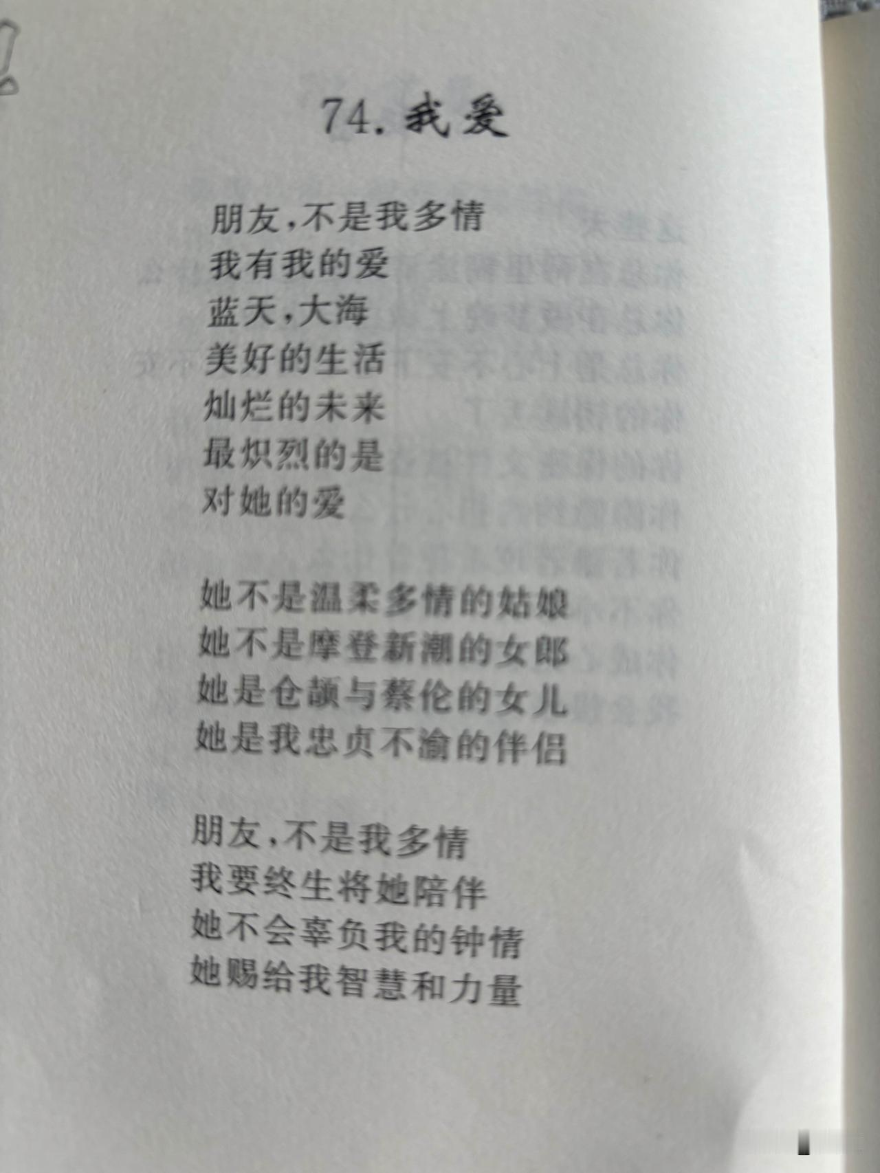74. 我爱
白光

朋友，不是我多情
我有我的爱
蓝天，大海
美好的生活
灿烂