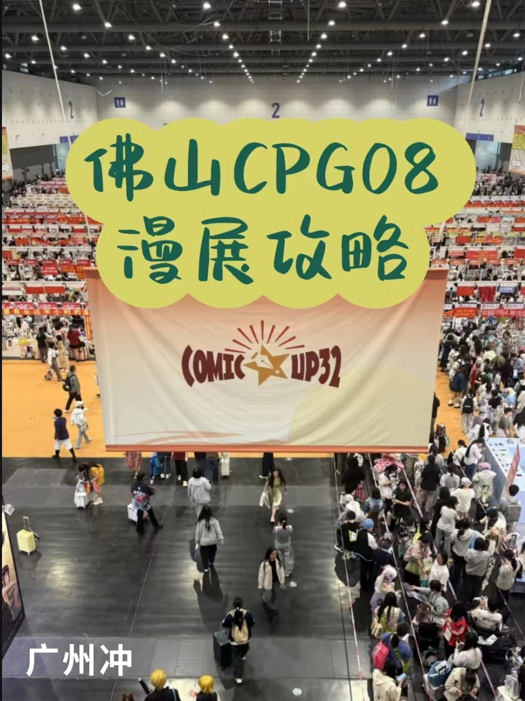 第一次去CP同人展的宝子！别瞎逛！别踩坑！ 这份全干货逛展攻略直接存好...