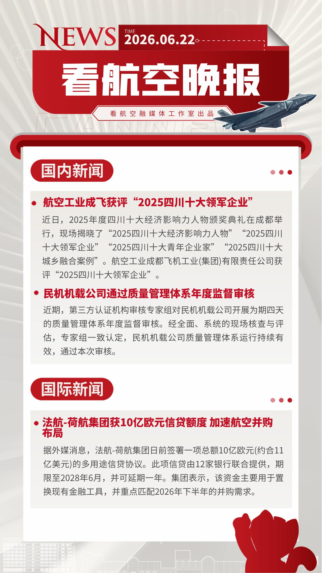 6.22晚报
航空工业成飞获评“2025四川十大领军企业”
民机机载公司通过质量