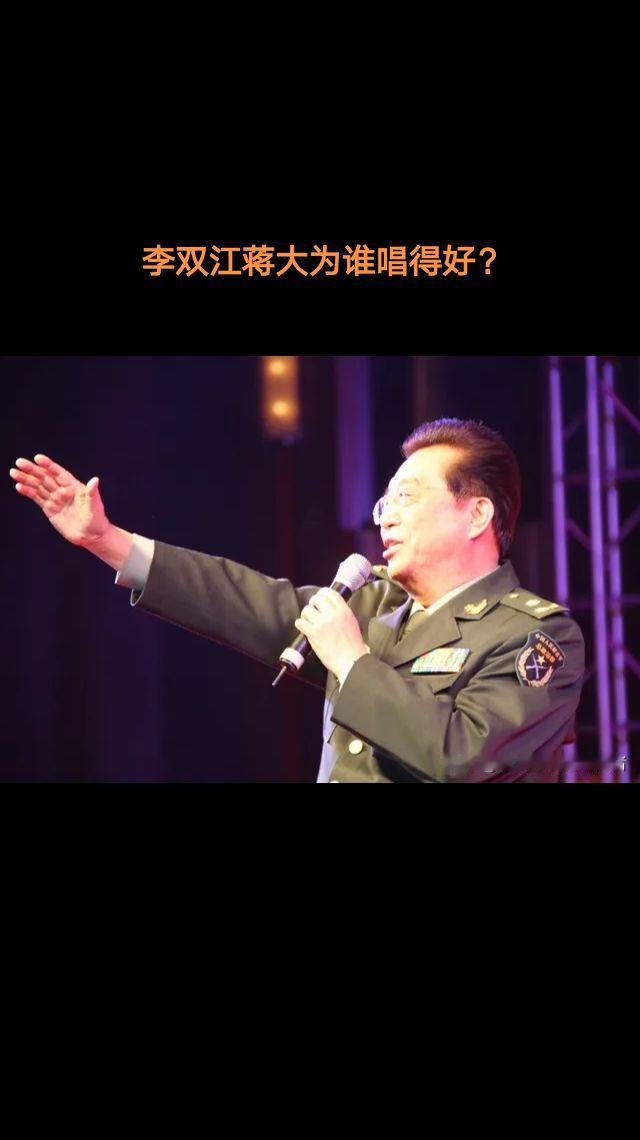 李双江蒋大为谁唱得好？
这是个伪命题。