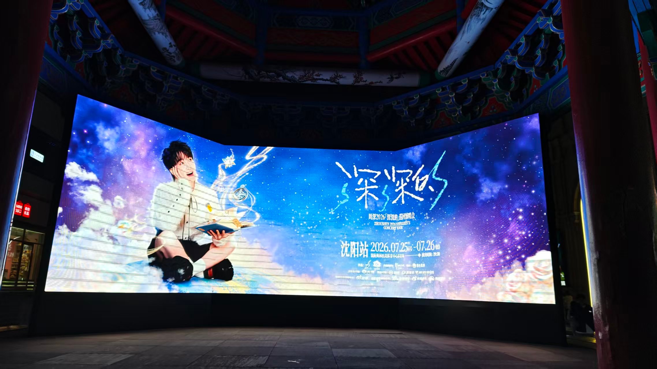 周深周深2026深深的巡回演唱会周深沈阳演唱会 沈阳中街八角亭上宣传了明天开始上