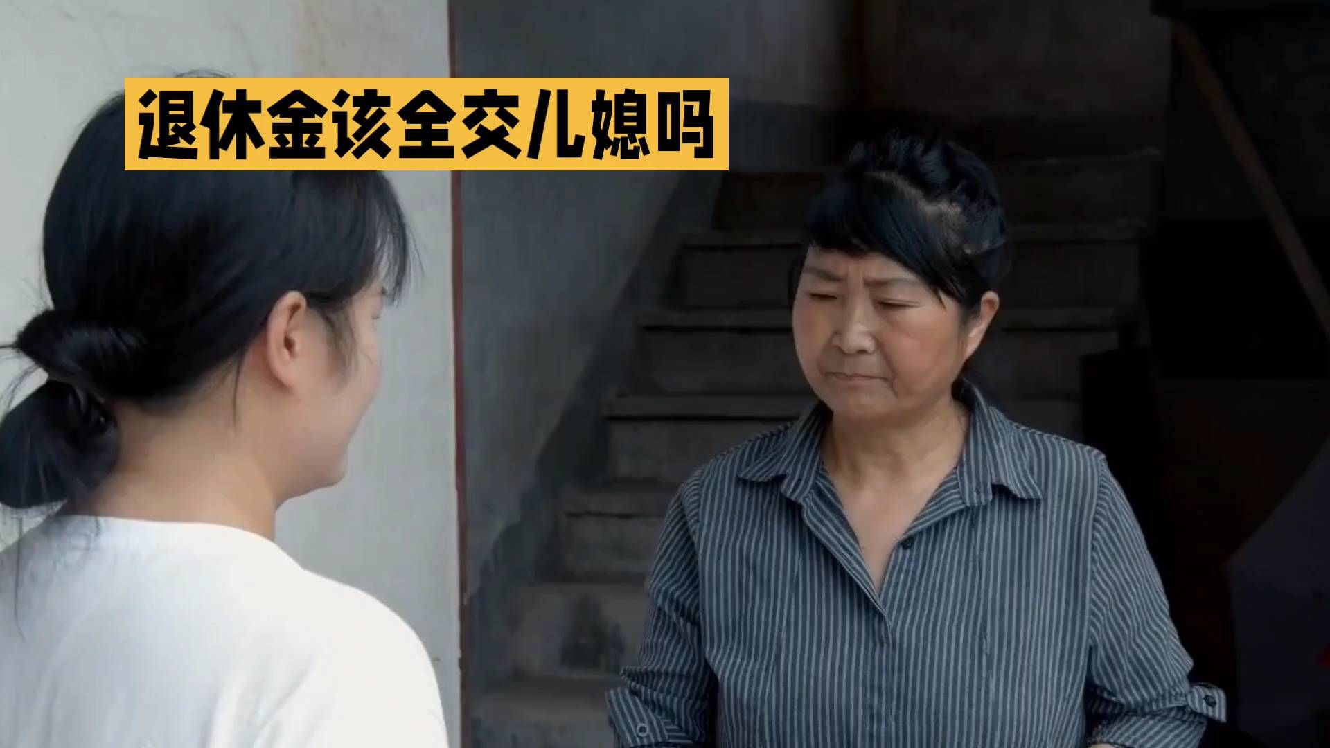 婆婆退休金一到账就转给儿媳妇