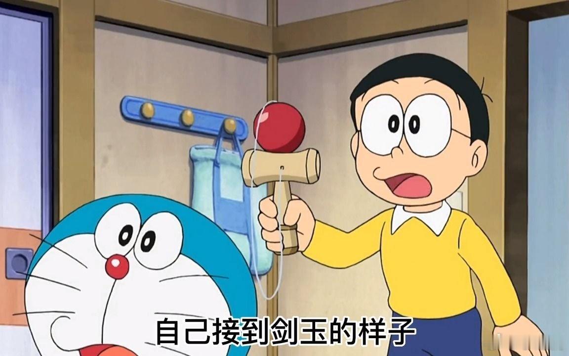友邻说大雄会玩剑玉，我一查，大雄不仅会玩，还是剑玉高手。我自己接到剑玉的样子跟大