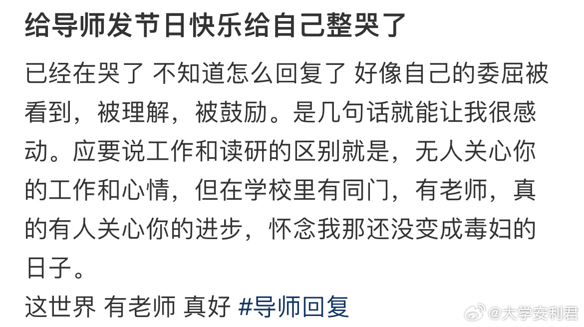 给导师发节日快乐给自己整哭了 ​​​