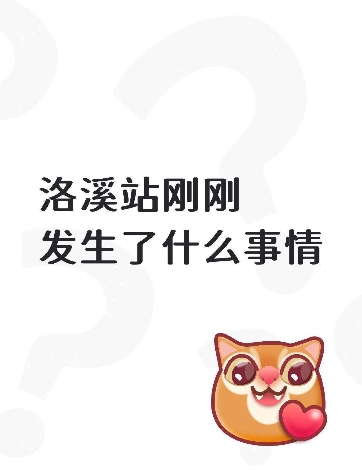 洛溪站刚刚发生了什么事情
不懂就问有问必答