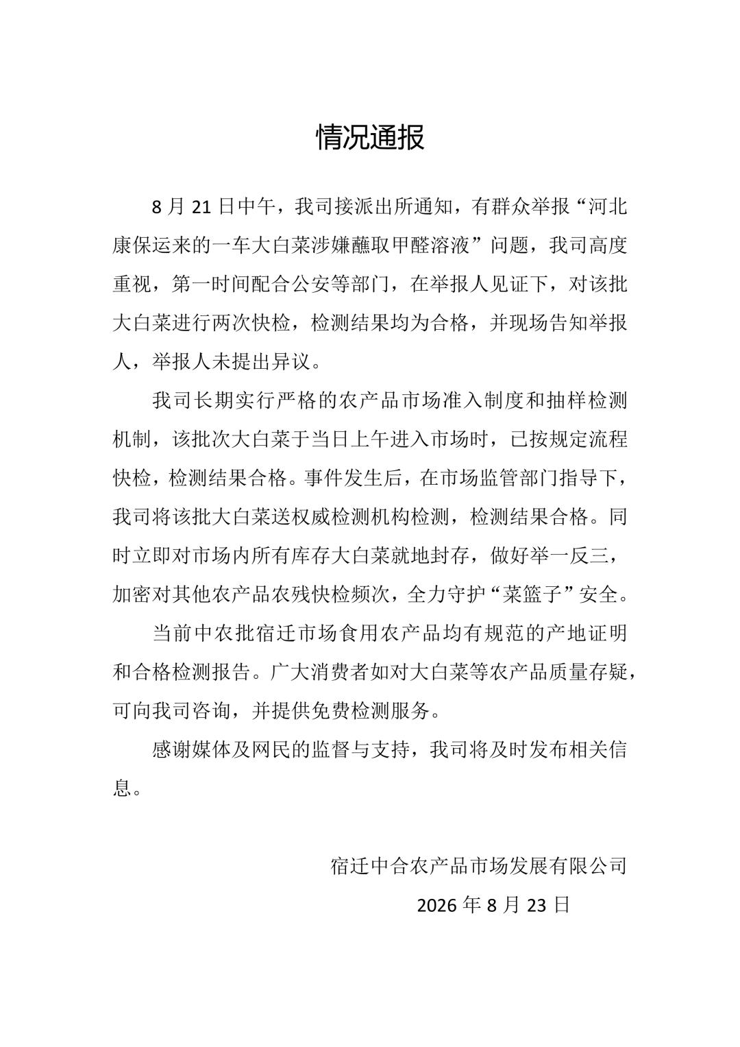 关于网传“甲醛白菜”流入宿迁的消息，中农批宿迁市场发布了最新通报，检测结果终于出