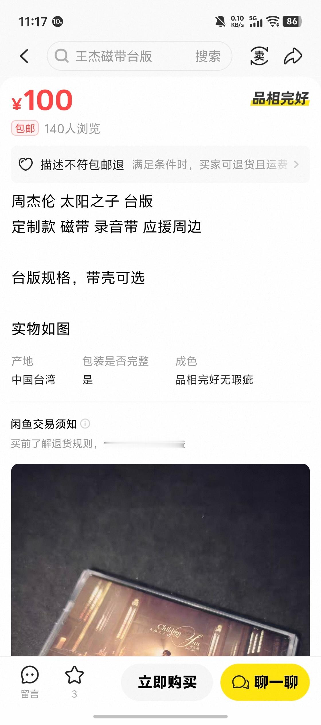 问下杰伦的粉丝们，《太阳之子》有发行过台版磁带么？我查了各家AI软件，显示没有发