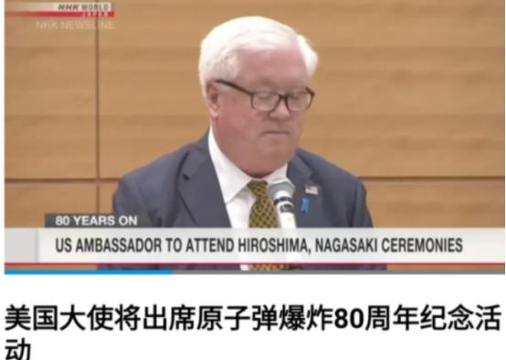 为什么美国不出席九三阅兵纪念活动，却出席了日本的原子弹纪念活动？

这听起来就有
