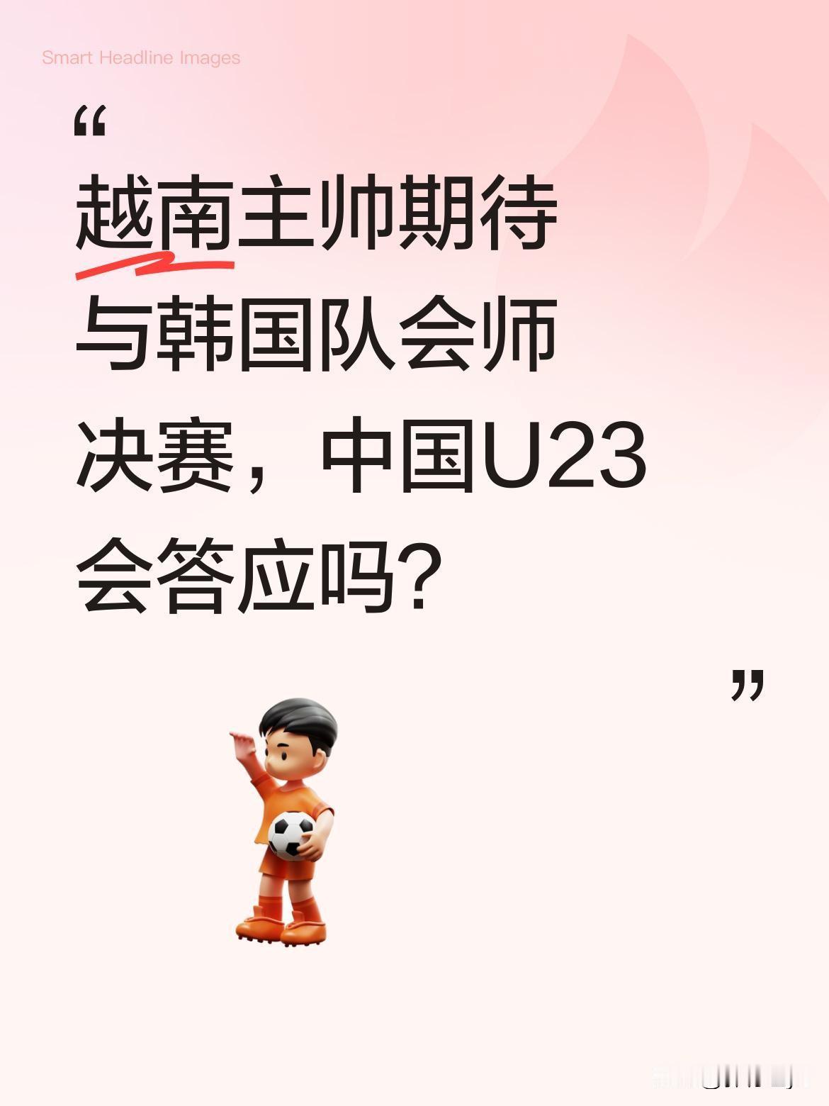 越南主帅期待与韩国队会师决赛，中国U23会答应吗？
越南U23主教练金相植近日表