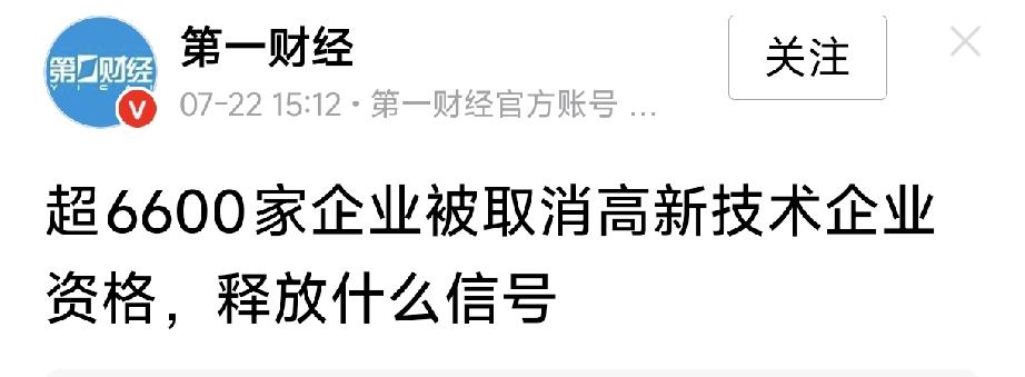 超6600家高新企业被摘牌！根本没有高新技术，只为骗税套补贴
全国超6600家企