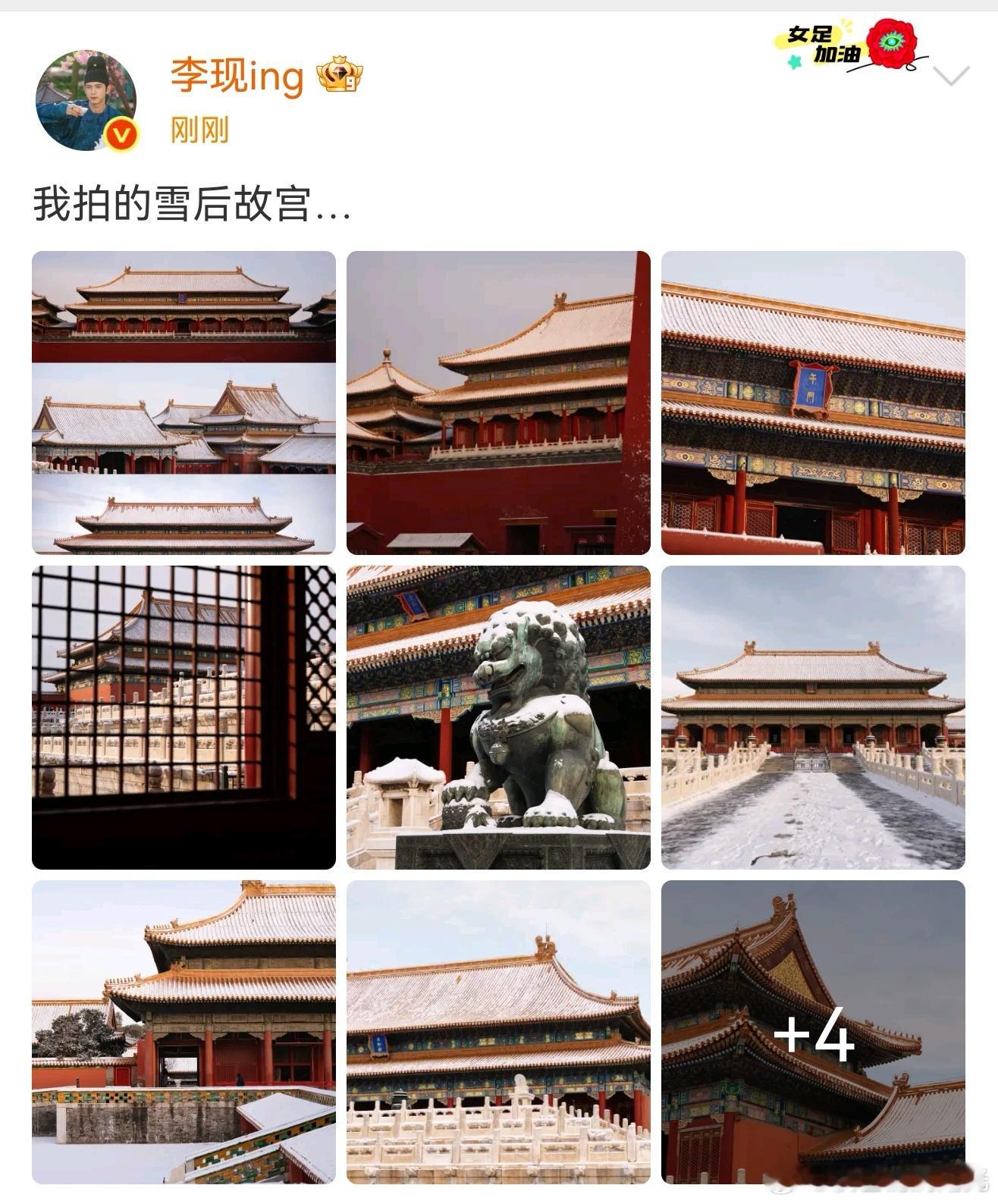 李现拍的雪后故宫李现不愧是摄影博主啊，这个拍照技术杠杠滴，雪后的故宫实在太美了！