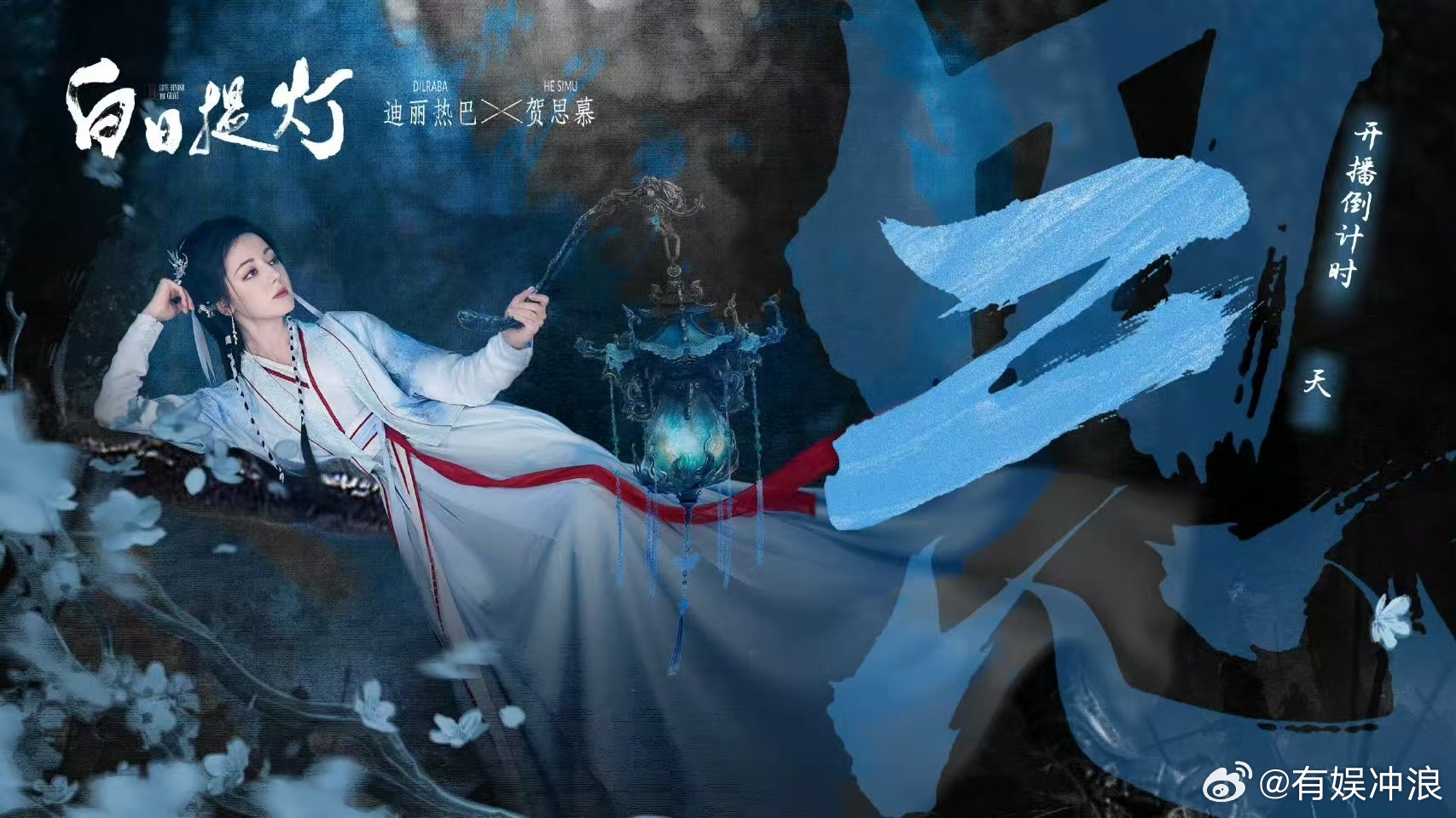 迪丽热巴开播倒计时海报热巴新剧开播倒计时海报迪丽热巴开播倒计时海报，好美， 