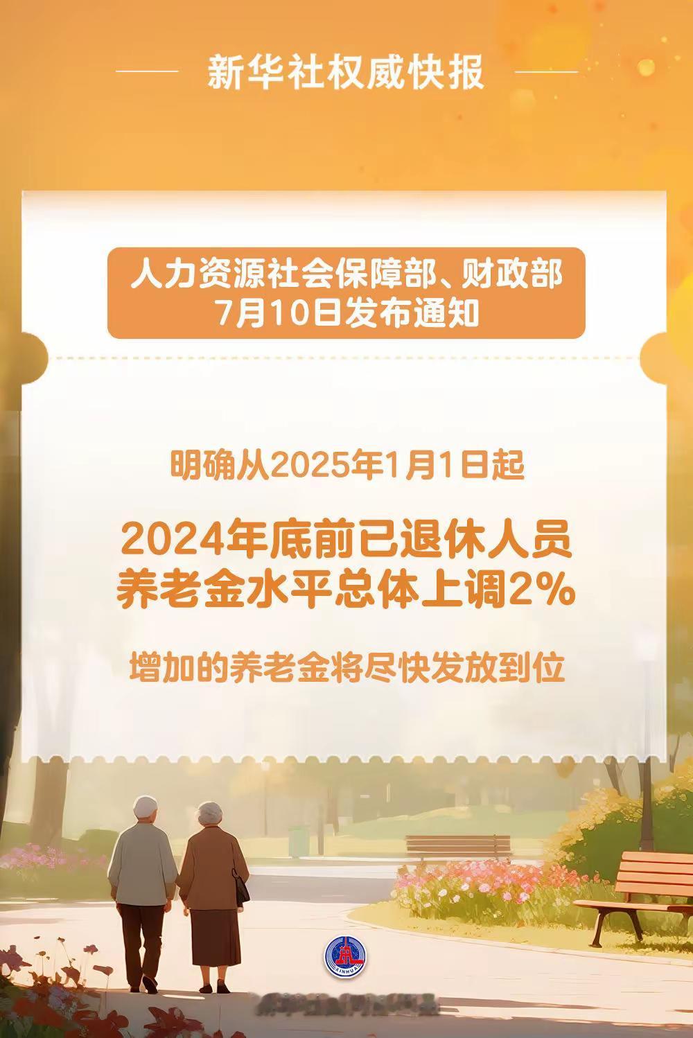 终于等到养老金上涨的消息。2%。想到不会太多，但没想到这么少。表姐说，蚂蚱腿也是