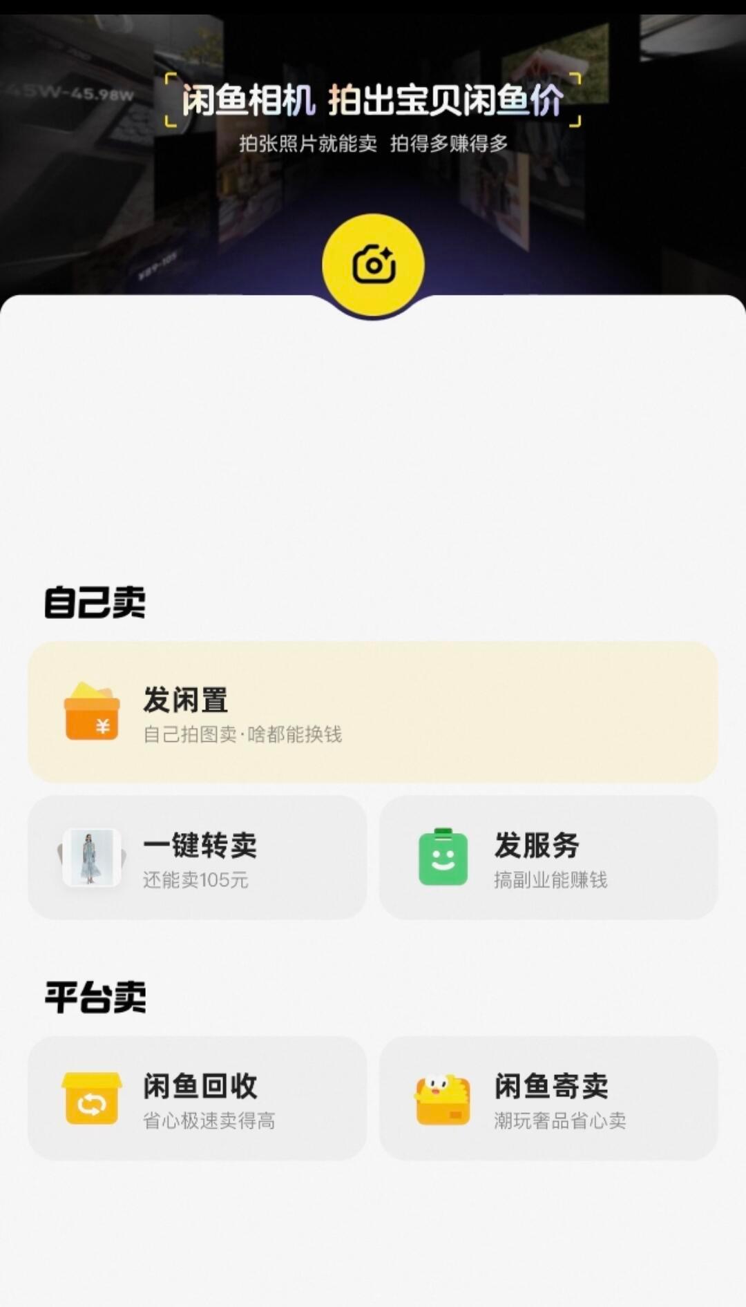 新版闲鱼拍照就可以赚钱有人发现闲鱼App的发布入口里，悄悄多了个闲鱼相机功能。点