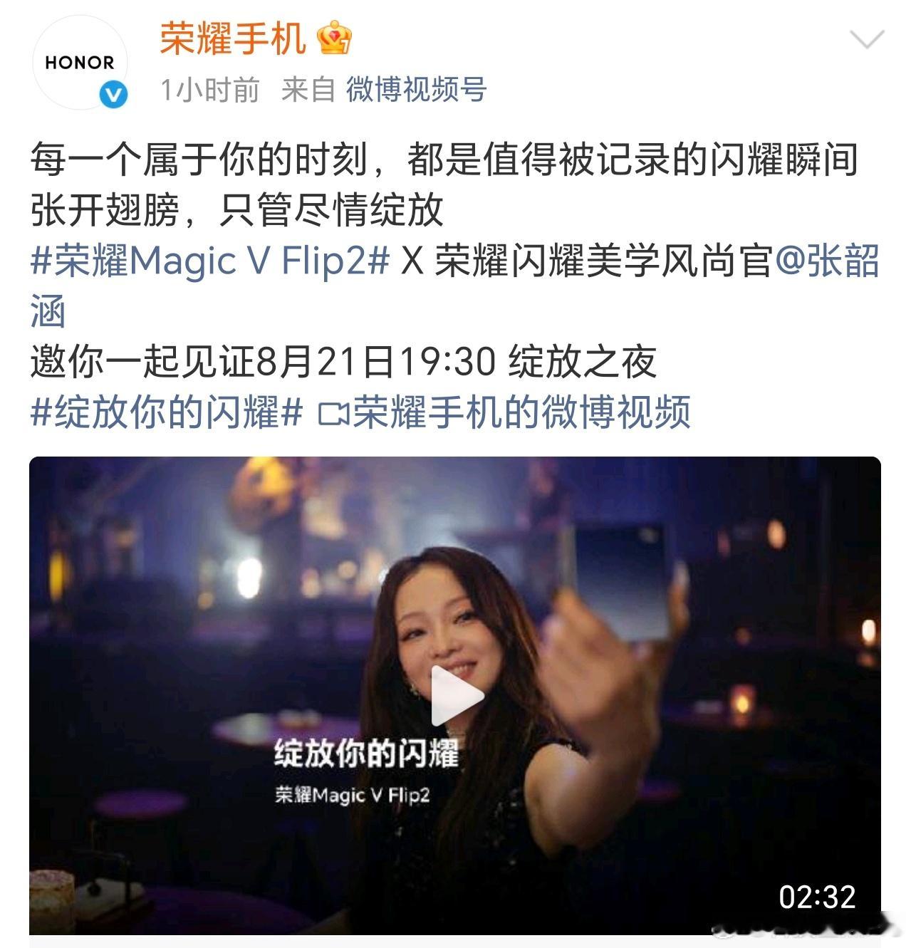 荣耀Magic V Flip2与张韶涵合作了，不知道能不能在发布会上站台[dog