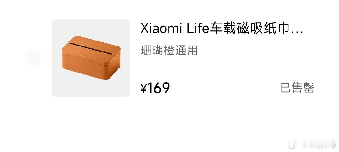 小米169元的车规级磁吸纸巾盒全网带节奏隔壁339元的纸巾盒，遥遥领先，却无人问