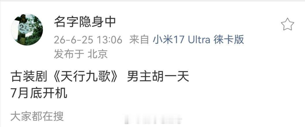 爱奇艺古装剧《天行九歌》胡一天7月底开机简介：九公子韩风归国后，为立足朝堂而破鬼