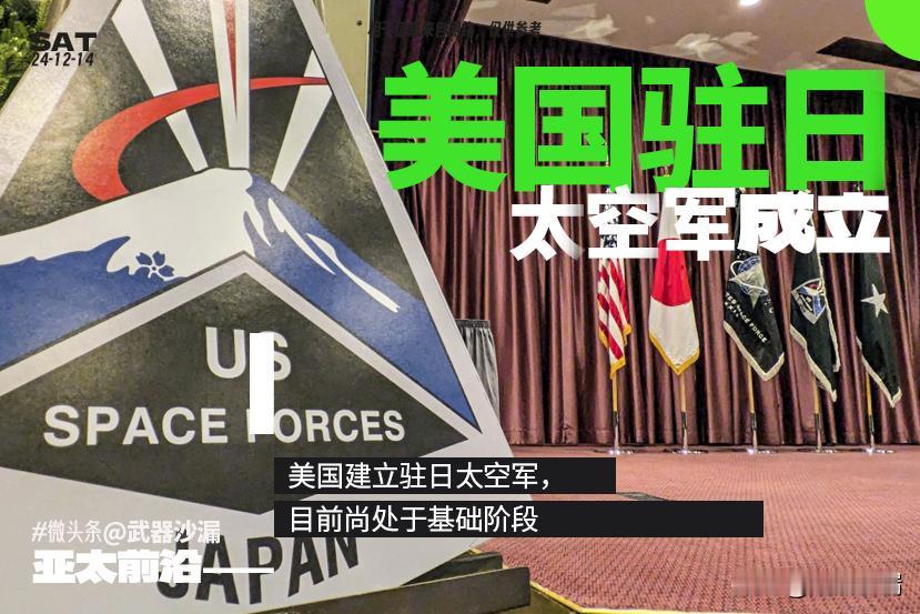 美国成立驻日太空军，以增强远程防御能力

美国成立驻日太空军后，将主要加强日本自