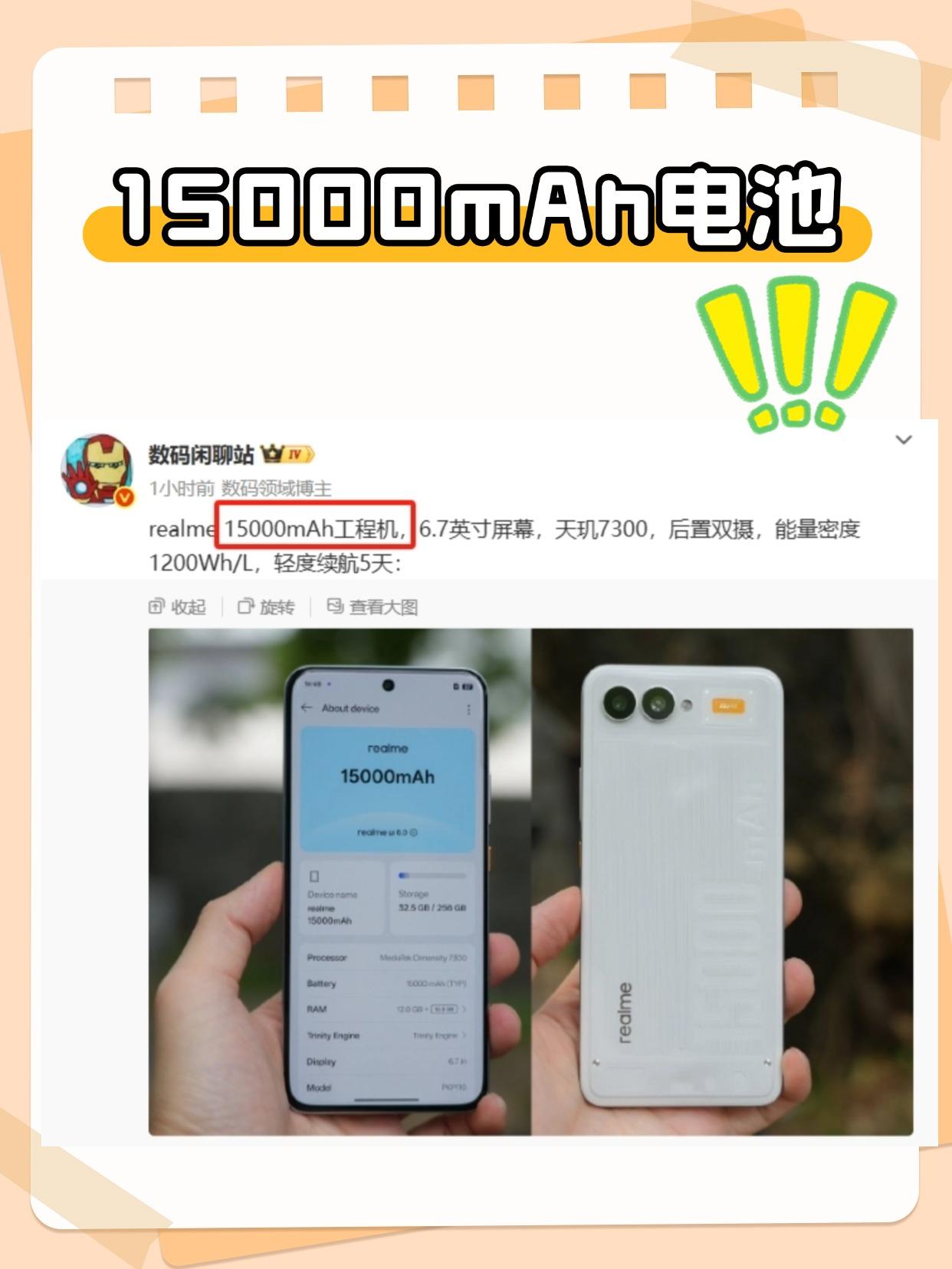 我勒个15000mAh电池！！
站哥透露，realme工程机出炉，6.7英寸的机