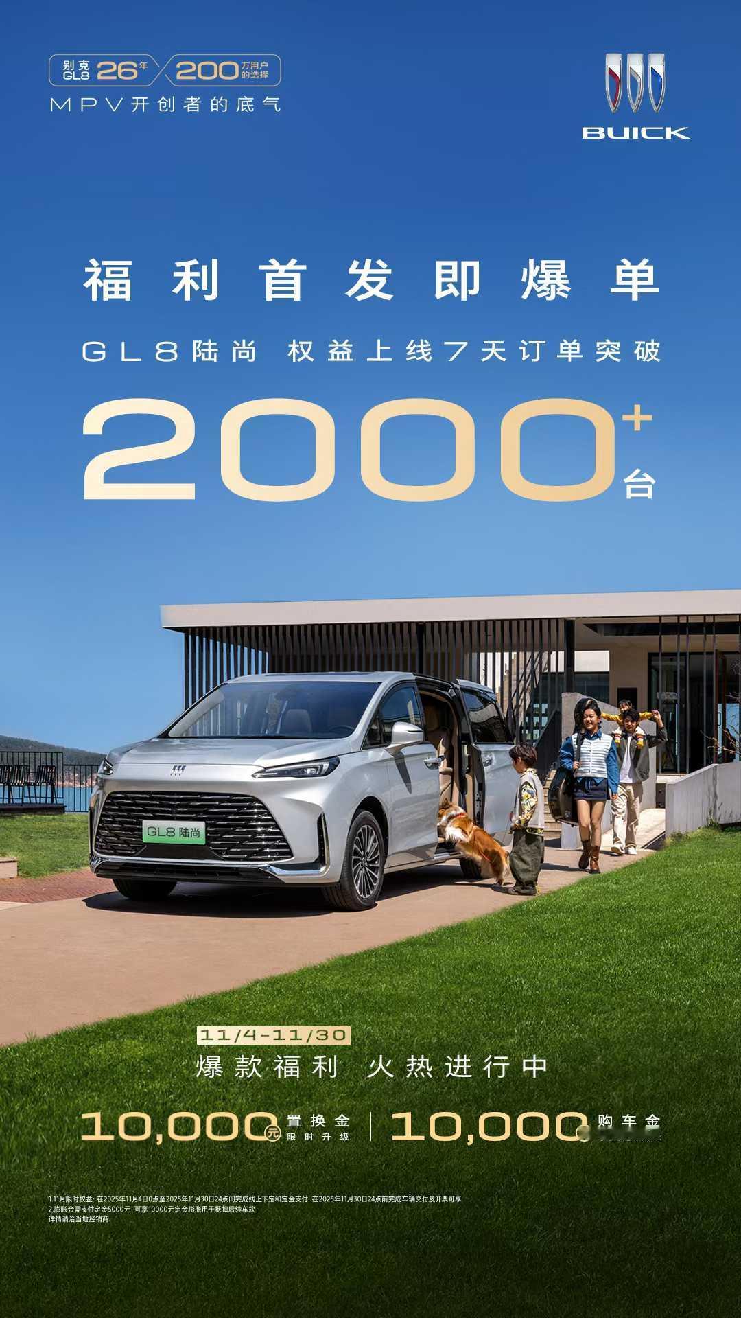 刚刚过去的一周，GL8陆尚双11单周订单量突破2000台，在获得大量家庭用户青睐