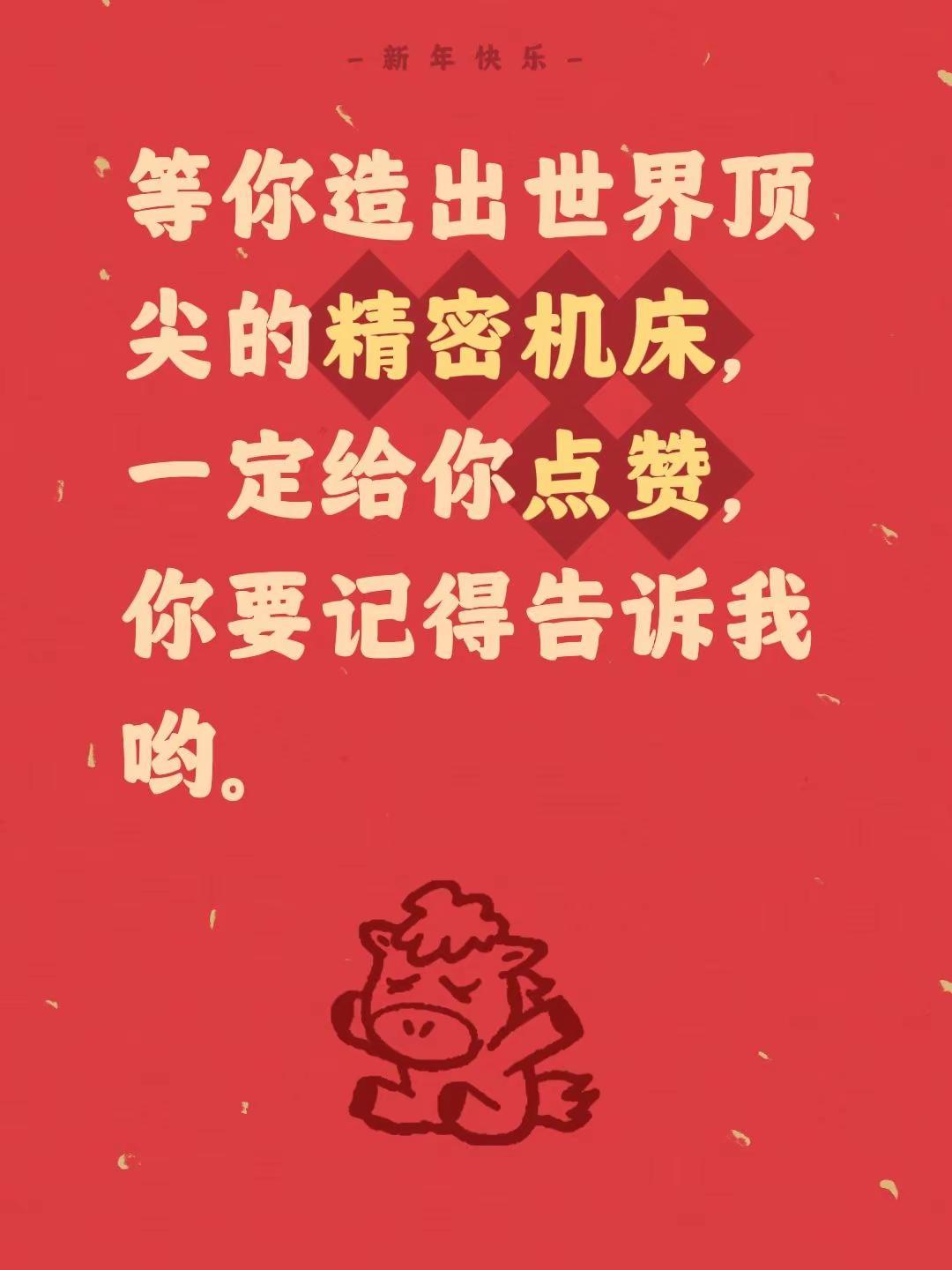 我评论了@菜鸟林 的作品：等你造出世界顶尖的精密机床，一定给你点赞，你要记得告诉