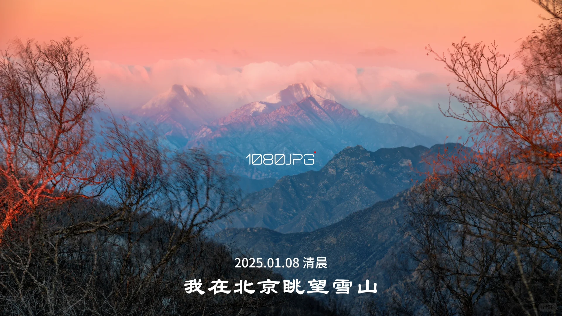 1.8实拍 | 带你去北京欣赏绝美日照金山🏔️