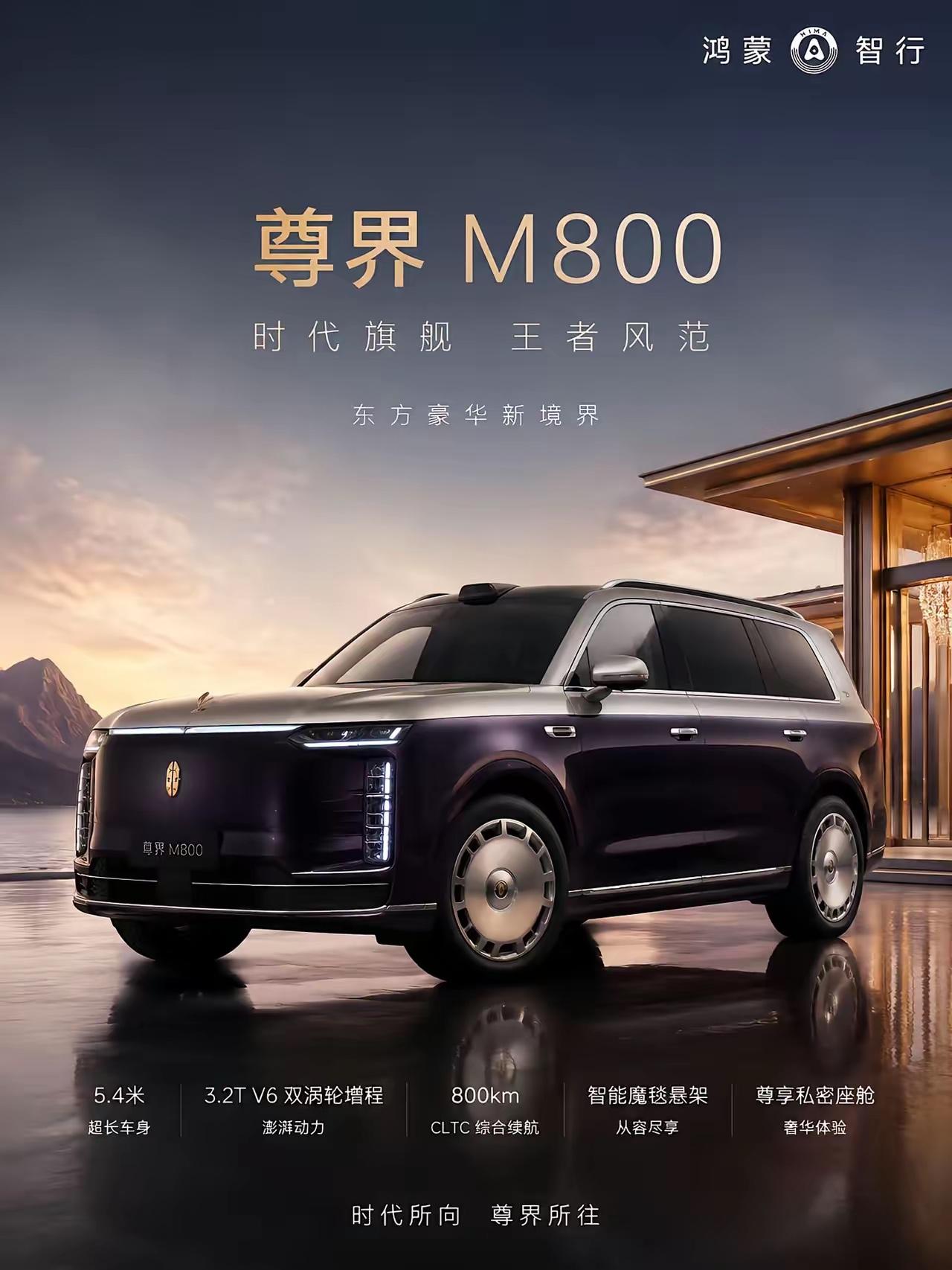 鸿蒙智行尊界全新旗舰SUV尊界M800官方宣传物料流出，这款定位顶级豪华全尺寸S