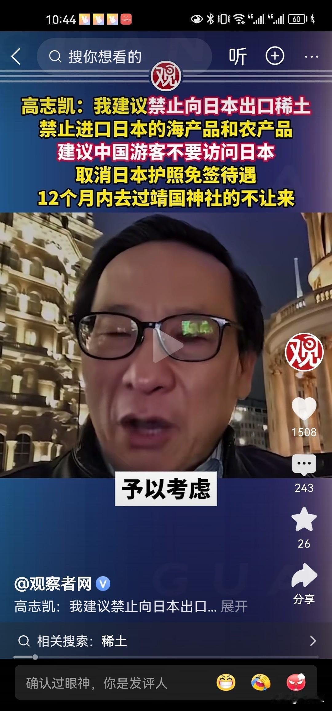 高志凯博士说，建议禁止向日本出口稀土，禁止进口日本的海产品和农产品，建议中国游客