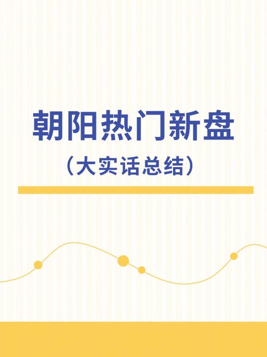 北京朝阳热门新盘大实话总结🔥