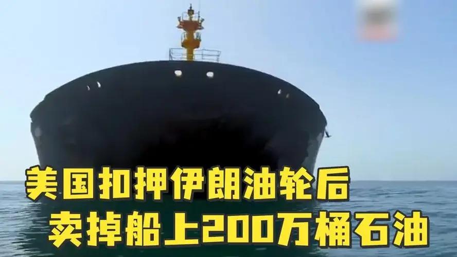 扣船夺油又售台军火，美国双线挑衅步步紧逼，中国2招精准反制，既护资产又稳主权！