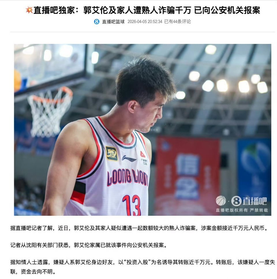 啊？诈骗真是无处不在额。。。郭艾伦被诈骗近千万